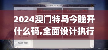 2024澳门特马今晚开什么码,全面设计执行方案_手游版31.878-5