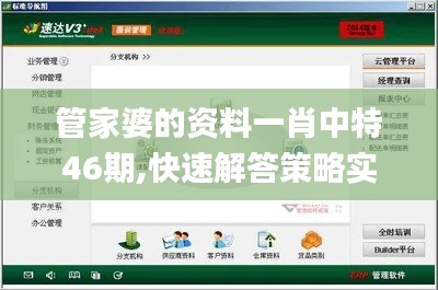 管家婆的资料一肖中特46期,快速解答策略实施_Linux54.989-2