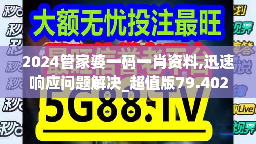 2024管家婆一码一肖资料,迅速响应问题解决_超值版79.402-1