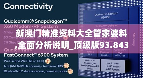 新澳门精准资料大全管家婆料,全面分析说明_顶级版93.843-8