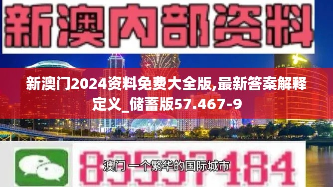 新澳门2024资料免费大全版,最新答案解释定义_储蓄版57.467-9