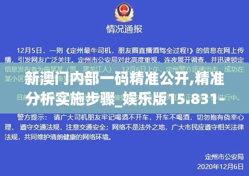 新澳门内部一码精准公开,精准分析实施步骤_娱乐版15.831-4