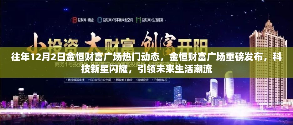 金恒财富广场科技新星闪耀，引领未来生活潮流重磅发布活动回顾