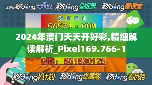 2024年澳门天天开好彩,精细解读解析_Pixel169.766-1