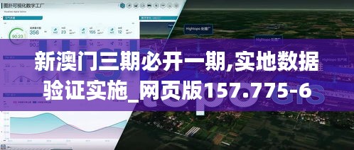 新澳门三期必开一期,实地数据验证实施_网页版157.775-6