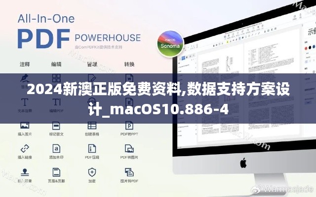 2024新澳正版免费资料,数据支持方案设计_macOS10.886-4