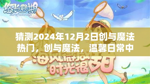 温馨日常中的奇妙魔法时刻，预测创与魔法在2024年12月2日的热潮