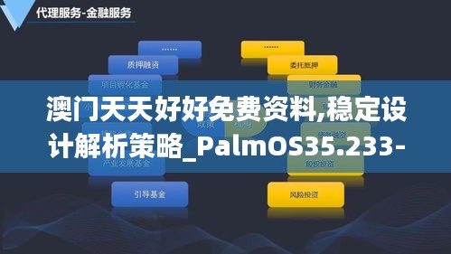 澳门天天好好免费资料,稳定设计解析策略_PalmOS35.233-3