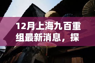 12月上海九百重组最新消息，探秘上海小巷深处的独特风味——记隐藏在繁华十二月的九百重组中的一家特色小店