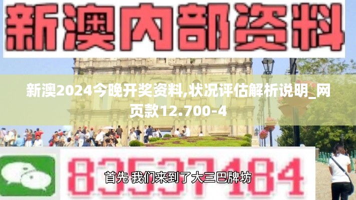 新澳2024今晚开奖资料,状况评估解析说明_网页款12.700-4