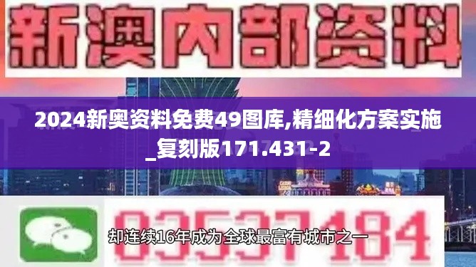 2024新奥资料免费49图库,精细化方案实施_复刻版171.431-2