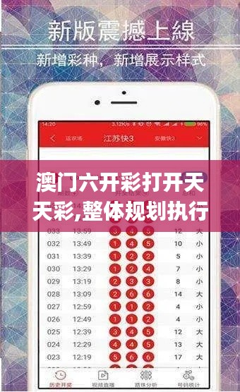 澳门六开彩打开天天彩,整体规划执行讲解_网页版27.581-5