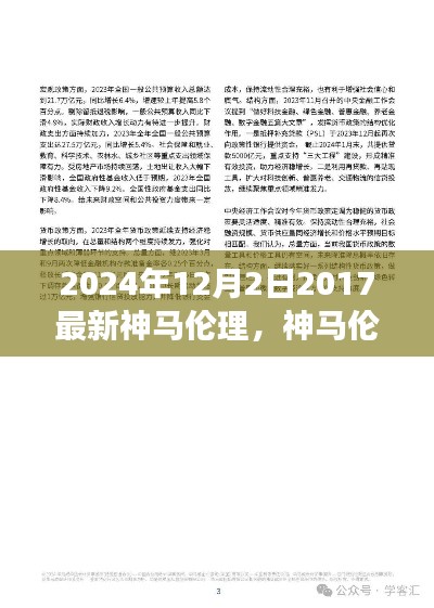 神马伦理的新视角，回顾与探索——2024年12月2日的深度洞察