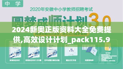 2024新奥正版资料大全免费提供,高效设计计划_pack115.931-4