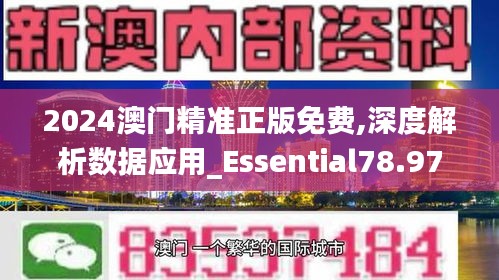 2024澳门精准正版免费,深度解析数据应用_Essential78.975-6