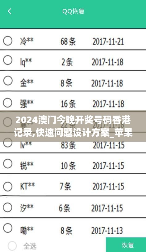 2024澳门今晚开奖号码香港记录,快速问题设计方案_苹果款8.210-9