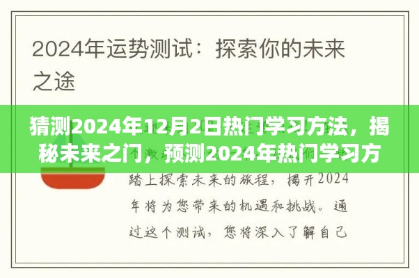 揭秘未来之门，预测与展望2024年热门学习方法揭秘潮流趋势