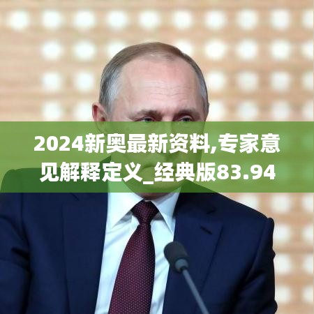 2024新奥最新资料,专家意见解释定义_经典版83.945-8