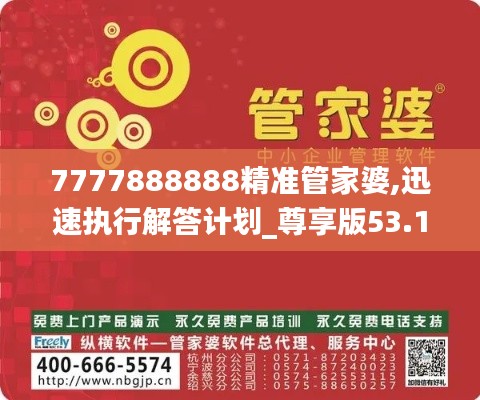 7777888888精准管家婆,迅速执行解答计划_尊享版53.196-5