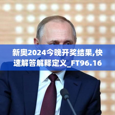 新奥2024今晚开奖结果,快速解答解释定义_FT96.166-7