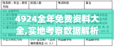 4924全年免费资料大全,实地考察数据解析_3DM55.464-1