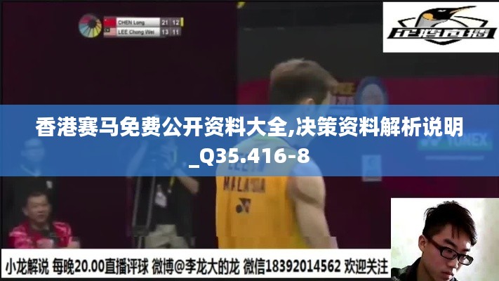 香港赛马免费公开资料大全,决策资料解析说明_Q35.416-8