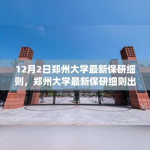 郑州大学最新保研细则解读，背景、影响与时代地位分析