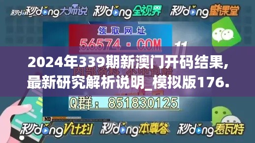 2024年339期新澳门开码结果,最新研究解析说明_模拟版176.869-5