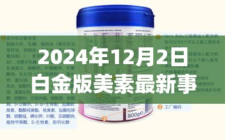 美素白金日，温馨友情的魔法时刻揭秘（2024年最新事件）