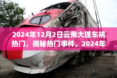 2024年云南大理车祸事件全程解析与应对技能学习指南，热门事件揭秘及应对技能培养