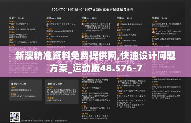 新澳精准资料免费提供网,快速设计问题方案_运动版48.576-7