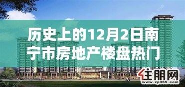 南宁市房地产楼盘热门信息概览，历史上的12月2日回顾