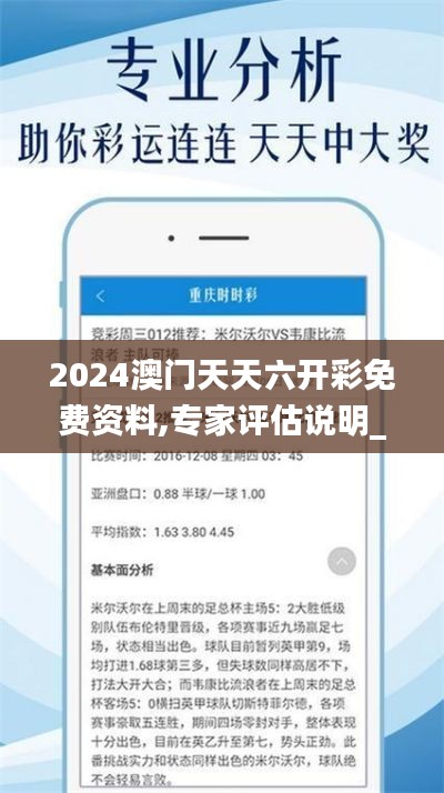 2024澳门天天六开彩免费资料,专家评估说明_安卓版4.503-9