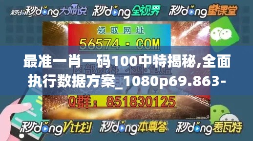 最准一肖一码100中特揭秘,全面执行数据方案_1080p69.863-9