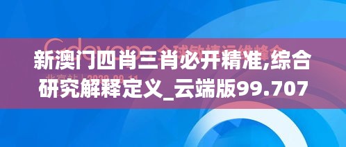 新澳门四肖三肖必开精准,综合研究解释定义_云端版99.707-1