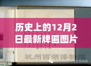 历史上的十二月二日，自然美景与牌匾背后的故事与心灵之旅图片大全