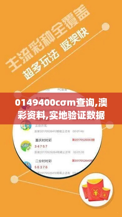 0149400cσm查询,澳彩资料,实地验证数据应用_理财版97.276-3