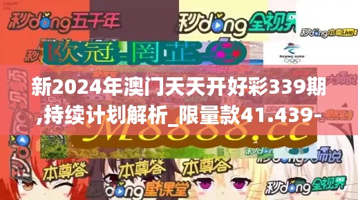 新2024年澳门天天开好彩339期,持续计划解析_限量款41.439-8