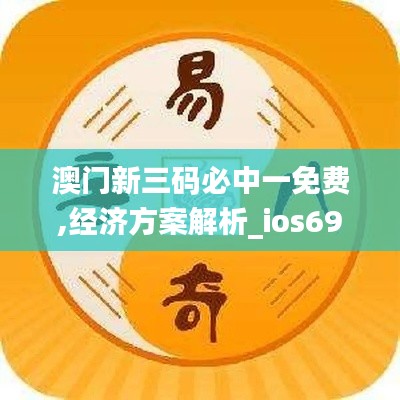 澳门新三码必中一免费,经济方案解析_ios69.776-6