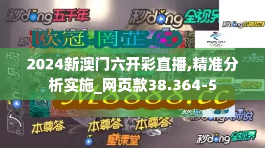 2024新澳门六开彩直播,精准分析实施_网页款38.364-5