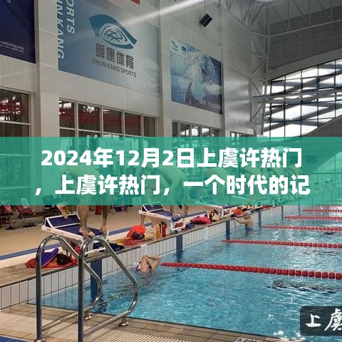 上虞许热门，时代记忆的回响，2024年12月2日再次聚焦关注