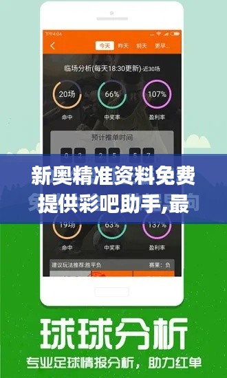 新奥精准资料免费提供彩吧助手,最新解答解析说明_ios23.366-4