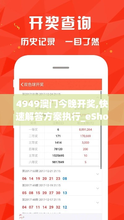 4949澳门今晚开奖,快速解答方案执行_eShop25.289-4