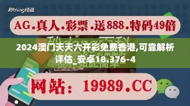 2024澳门天天六开彩免费香港,可靠解析评估_安卓18.376-4