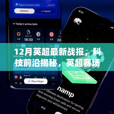 英超最新战报APP引领球迷体验新时代，科技揭秘赛场新宠！