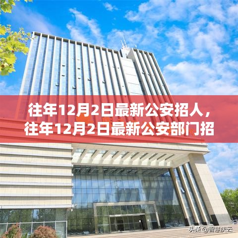 往年12月2日公安部门招募动态解析及新人招募概览