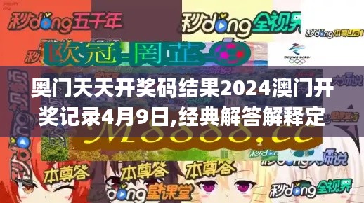 奥门天天开奖码结果2024澳门开奖记录4月9日,经典解答解释定义_网页款1.425-9