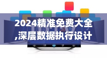 2024精准免费大全,深层数据执行设计_10DM176.329-5