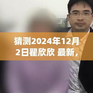 翟欣欣最新动态深度解析，未来之光的探索与影响（2024年视角）