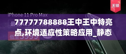 77777788888王中王中特亮点,环境适应性策略应用_静态版7.453-5